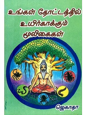 உங்கள் தோட்டத்தில் உயிர் காக்கும் மூலிகைகள்- Life Saving Herbs in Your Garden (Tamil)