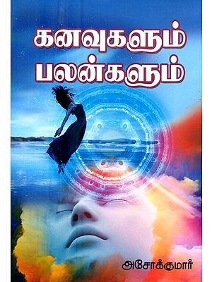 கனவுகளும் பலன்களும்- Dreams and Benefits (Tamil)