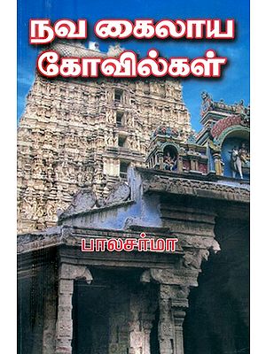 நவ கைலாய கோவில்கள்- Nava Kailaya Temples (Tamil)