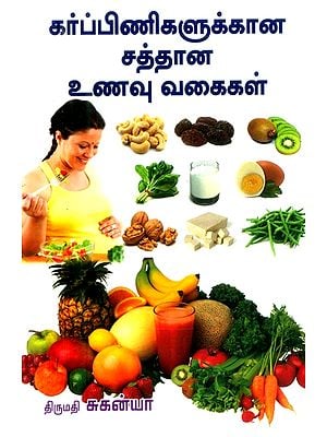கர்ப்பிணிகளுக்கான *சத்தான உணவு வகைகள்- Nutritious Foods for Pregnant Women (Tamil)