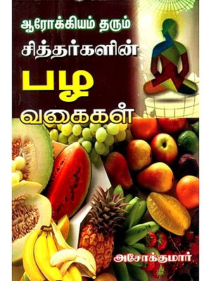 ஆரோக்கியம் தரும் சித்தர்களின் பழ வகைகள்- Fruits of Siddhas that Give Health (Tamil)