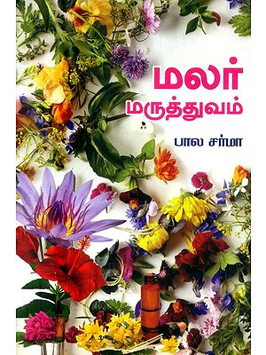 மலர் மருத்துவம்- Flower Medicine (Tamil)