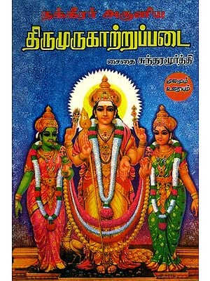 நக்கீரர் அருளிய திருமுருகாற்றுப்படை- Nakkirar Aruliya Tirumurukarruppatai (Tamil)