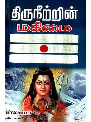 திருநீற்றின் மகிமை- The Glory of the Lord Shiva (Tamil)