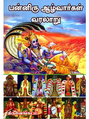 பன்னிரு ஆழ்வார்கள் வரலாறு- History of the Twelve Alwars (Tamil)