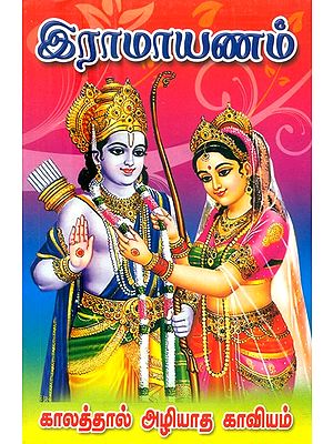 இராமாயணம்- Ramayana (Tamil)