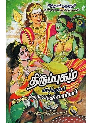 திருப்புகழ்: Thirupuzgal in Tamil (Part - V)