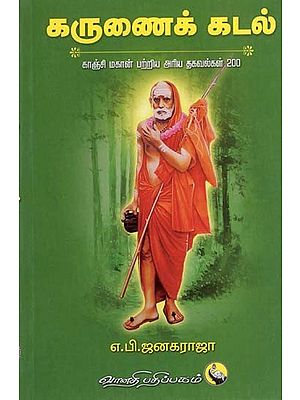 கருணைக் கடல்: Karunai Kadal (Tamil)