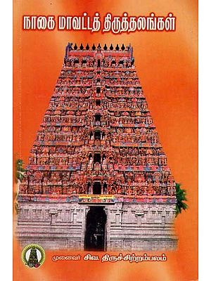 நாகை மாவட்டத் திருத்தலங்கள்: Naagai Maavatta Thiruththalangal (Tamil)
