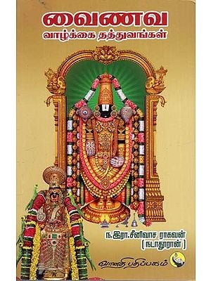 வைணவ: Vainava Vaazhkai Thatuvangal (Tamil)