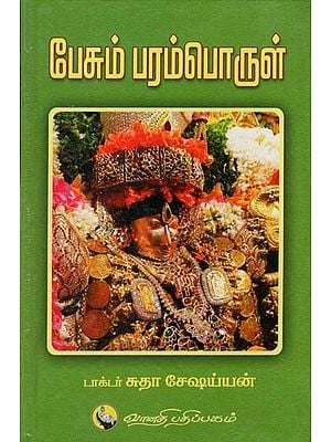 பேசும் பரம்பொருள்: Pesum Paramporul (Tamil)