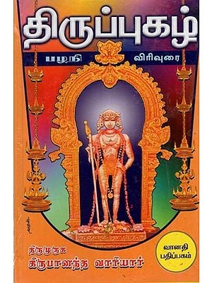 திருப்புகழ் விரிவுரை: Tiruppukal Virivurai (Tamil)