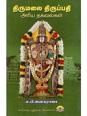 திருமலை திருப்பதி: Tirumalai Tirupathi Ariya Thagavalgal (Tamil)