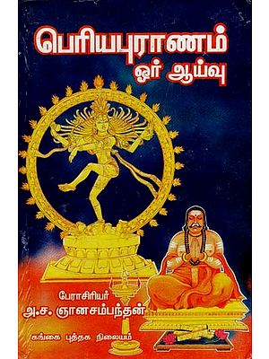 பெரிய புராணம்: Periya Puranam (Tamil)