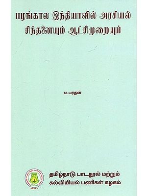 பழங்கால இந்தியாவில் அரசியல் சிந்தனையும் ஆட்சிமுறையும்: Political Ideas And Institution In Ancient India (Tamil)