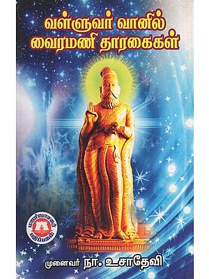 வள்ளுவர் வானில் வைரமணித் தாரகைகள்- Vairamanith Tarakais in Valluvar Sky (Tamil)