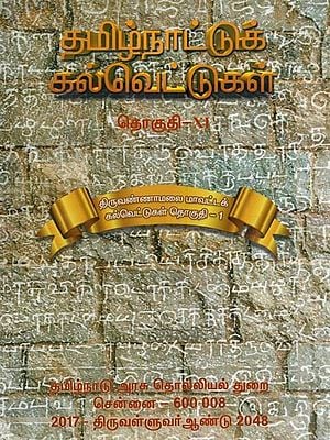 தமிழ்நாட்டுக் கல்வெட்டுகள்- Tamilnattuk Kalvettukal (Volume 11 in Tamil)