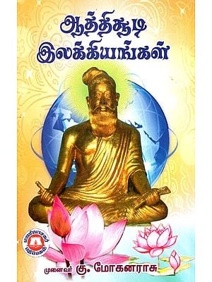 ஆத்திசூடி இலக்கியங்கள்- Athisudi Literature (Tamil)