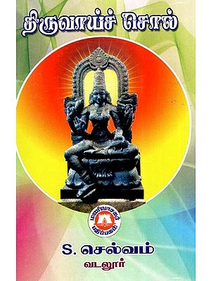 திருவாய்ச் சொல்- Thiruvaiguku (Tamil)