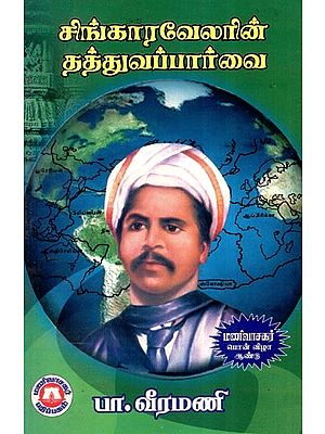 சிங்காரவேலரின் தத்துவப் பார்வை- Philosophical View of Singharavelar (Tamil)