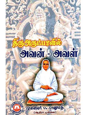 திருஅருட்பாவில் அவன் - அவள்- Tiruarutpavil Avan- Aval (Tamil)