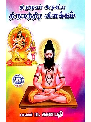திருமூலர் அருளிய திருமந்திர விளக்கம்- Explanation of Thirumoola Blessed by Thirumool (Tamil)