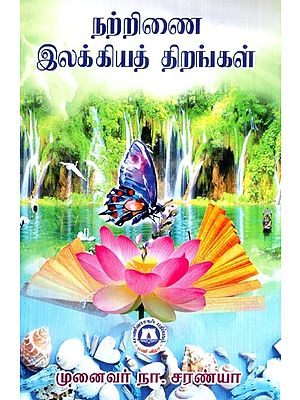 நற்றிணை இலக்கியத் திறங்கள்- Narrinai Ilakkiya  Tirankal (Tamil)