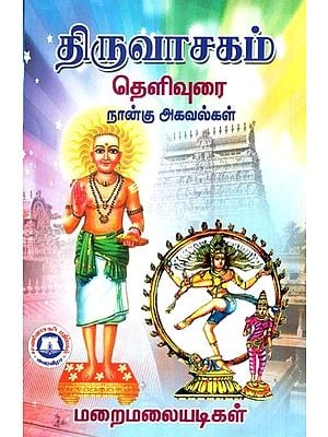 திருவாசகம் தெளிவுரை நான்கு அகவல்கள்- Thiruvasakam Gallurai Four Agavals (Tamil)