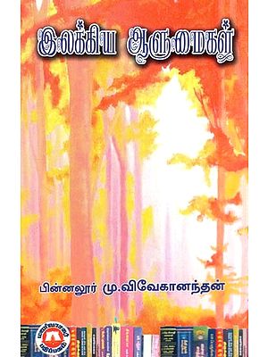 இலக்கிய ஆளுமைகள்- Literary Personalities (Tamil)