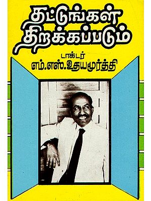 தட்டுங்கள் திறக்கப்படும்: Thattungal Thirakkapadum (Tamil)