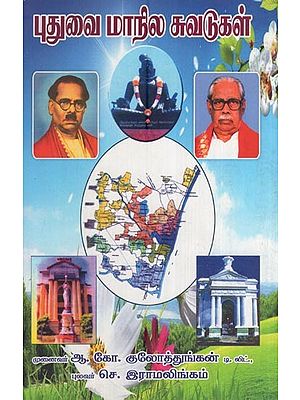 புதுவை மாநில வரலாற்றுச் சுவடுகள்- Puduwai State Historical Trails (Tamil)