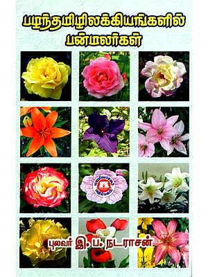 பழந்தமிழிலக்கியங்களில்

பன்மலர்கள்: In Paleontology Multifloral (Tamil)