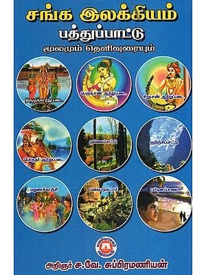 சங்க இலக்கியம் பத்துப்பாட்டு- Sangam Literature is Tenfold (Source and Explanation in Tamil)
