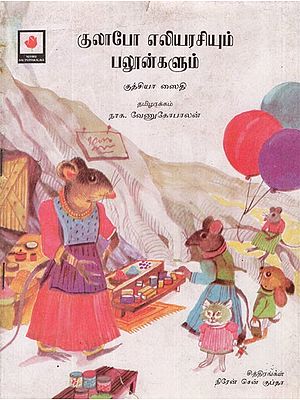 குலாபோ எலியரசியும் பலூன்களும்- Begum Gulabo Mousi and Balloons in Tamil Children Stories (An Old and Rare Book)