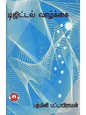டிஜிட்டல் வாழ்க்கை (அறிவியல் கட்டுரைகள்): Digital Life (Scientific Articles) (Tamil)