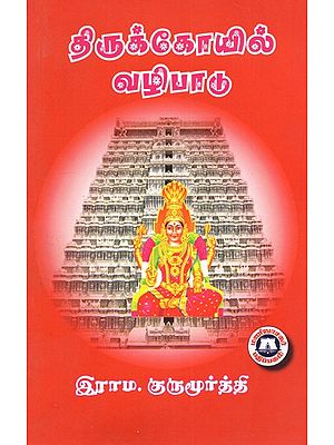 திருக்கோயில் வழிபாடு: Temple Worship (Tamil)