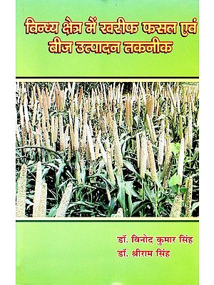 विन्ध्य क्षेत्र में खरीफ फसल एवं बीज उत्पादन तकनीक- Kharif Crop and Seed Production Techniques in Vindhya Region