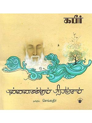 புன்னகைக்கும் பிரபஞ்சம்- Punnakaikkum Pirapancam: Kabir Poems (Tamil)