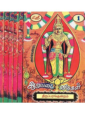 பழமுதிர்சோலை: பெறுவதற்கு அரிய பரிசு- Palamudircolai: Peruvathatku Ariya Parisu (Set of 6 Volumes, Tamil)