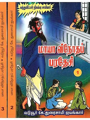 மாயா விநோதப் பரதேசி- Maya is a Strange Paradise (Set of 3 Volumes, Tamil)
