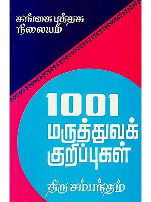 1001 மருத்துவக் குறிப்புகள்: 1001 Maruthuva Kurippugal (Tamil)