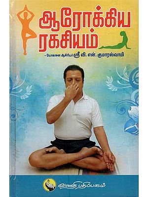 ஆரோக்கிய ரகசியம்: Aarokkiya Rakisiyam (Tamil)