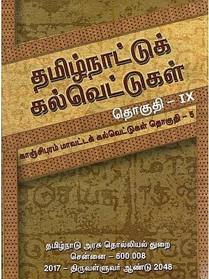தமிழ்நாட்டுக் கல்வெட்டுகள்- Tamilnattuk Kalvettukal (Kanchipuram Mavattak Kalvettukal - Vol 9, Part 5 in Tamil)