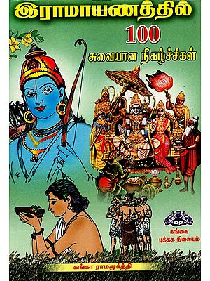 இராமாயணத்தில்100சுவையான நிகழ்ச்சிகள்: Ramayanathilnooru Suvaiyananigazhchigal (Tamil)