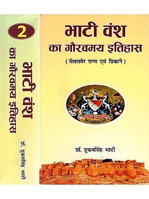 भाटी वंश का गौरवमय इतिहास (जैसलमेर राज्य एवं ठिकाने)- Glorious History of Bhati Dynasty- Jaisalmer State and Location (Set of 2 Volumes)