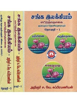 சங்க இலக்கியம்- Sangam Literature - The Sum of Eight Source and Explanation (Set of 3 Volumes in Tamil)