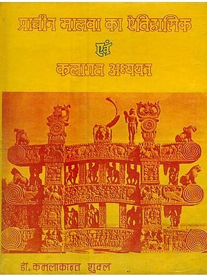 प्राचीन मालवा का ऐतिहासिक एवं कलागत अध्ययन- Historical and Artistic Study of Ancient Malwa (An Old and Rare Book)