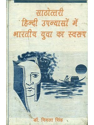 साठोत्तरी हिन्दी उपन्यासों में भारतीय युवा का स्वरूप- Form of Indian Youth in Sixty Hindi Novels (An Old and Rare Book)