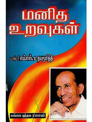மனித உறவுகள்: Manitha Uravugal (Tamil)