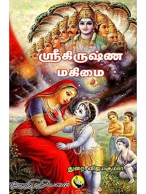 ஸ்ரீகிருஷ்ண மகிமை: Sri Krishna Mahima (Tamil)
